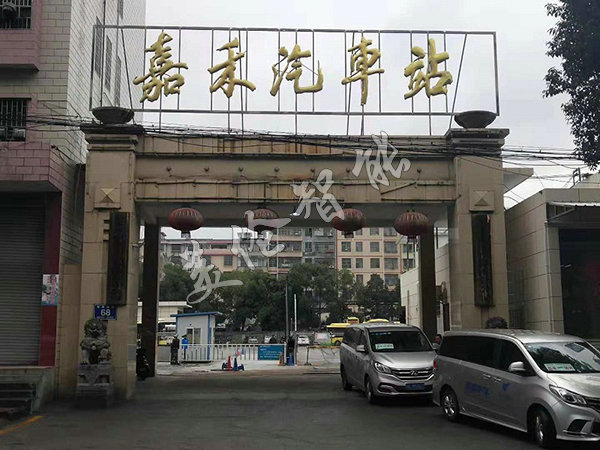 郴州嘉禾汽车站