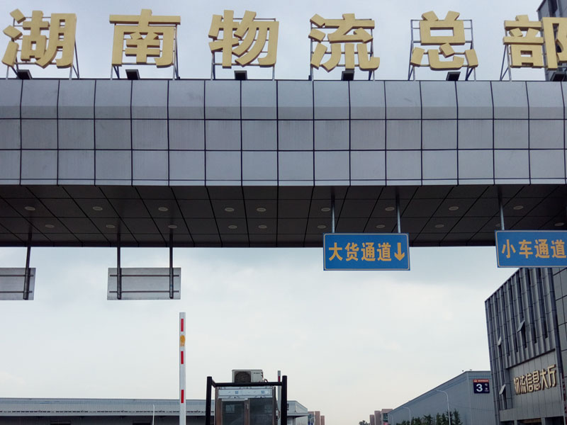 湖南物流总部车牌识别