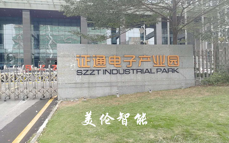 深圳证通电子办公大楼门禁