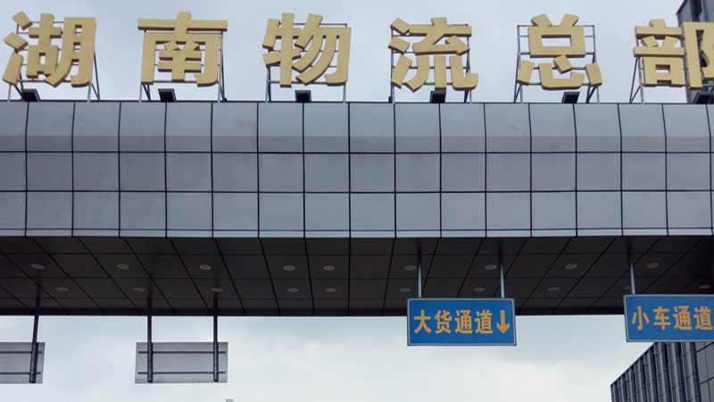 长沙美伦智能科技有限公司,湖南通道系统,一卡通系统,门禁系统
